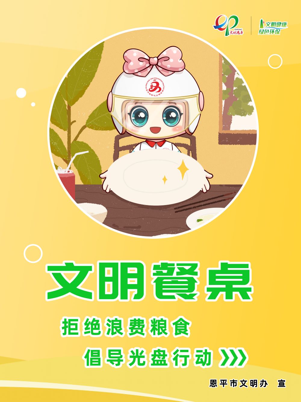 倡導光盤行動 拒絕浪費糧食